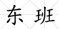 東班