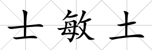士敏土