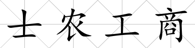 士農(nóng)工商