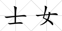 士女