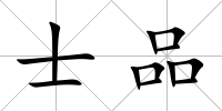 士品