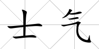 士氣
