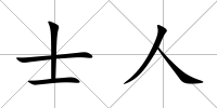 士人