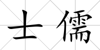 士儒