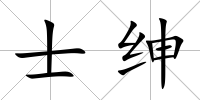 士紳