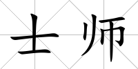 士師
