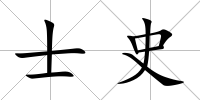士史