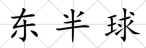 東半球