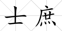 士庶