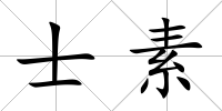 士素