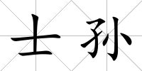 士孫