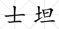 士坦