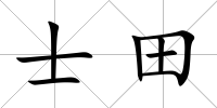 士田