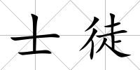 士徒