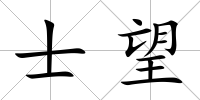 士望