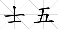 士五