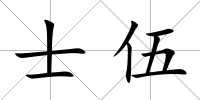 士伍