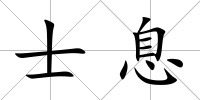士息