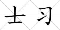 士習