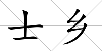 士鄉