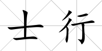 士行