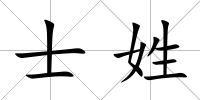 士姓