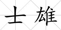 士雄