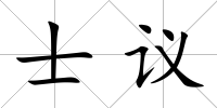 士議