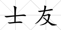 士友