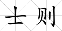 士則