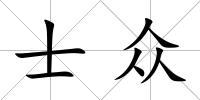 士眾