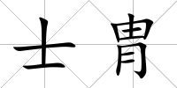 士胄