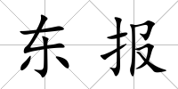 東報