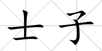 士子