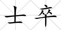 士卒