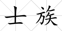 士族