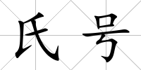 氏號