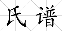 氏譜
