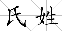 氏姓