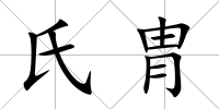 氏胄