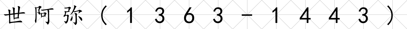 世阿彌(1363-1443)
