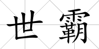 世霸