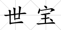 世寶
