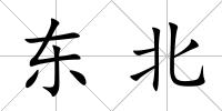 東北