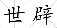 世辟