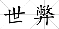 世弊