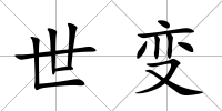 世變