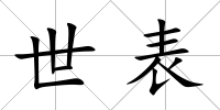 世表