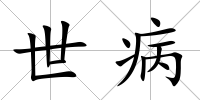 世病