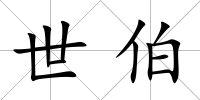 世伯